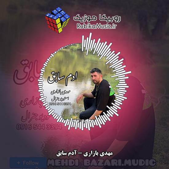 دانلود آهنگ مهدی بازاری آدم سابق 4 دانلود آهنگ آدم سابق مهدی بازاری
